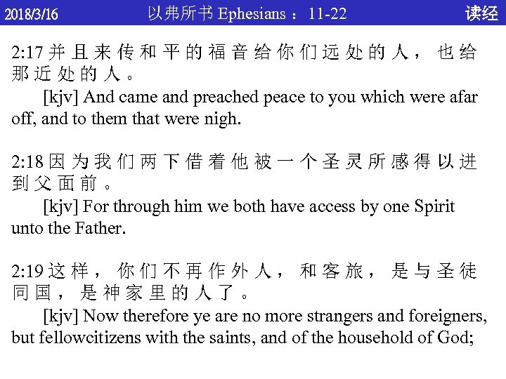 2018/3/16 以弗所书 Ephesians ： 11 -22 读经 2: 17 并 且 来 传 和
