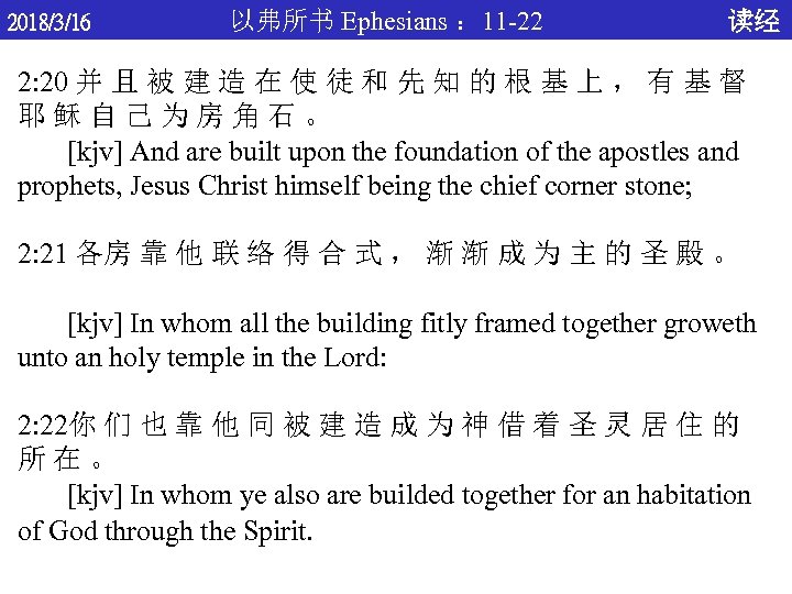 2018/3/16 以弗所书 Ephesians ： 11 -22 读经 2: 20 并 且 被 建 造