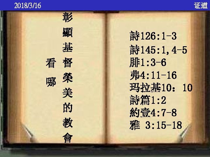 2018/3/16 证道 彰 顯 基 看 督 哪 榮 美 的 教 會 詩