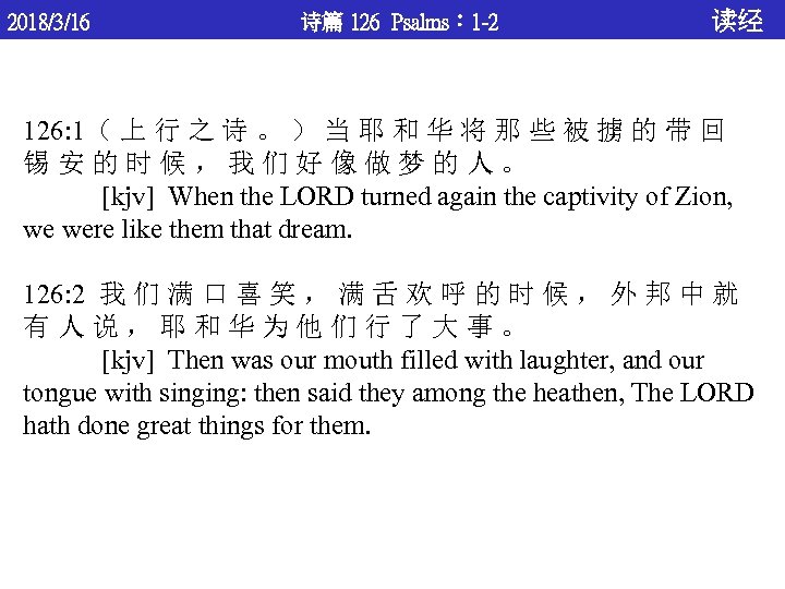 2018/3/16 诗篇 126 Psalms： 1 -2 读经 126: 1（ 上 行 之 诗 。