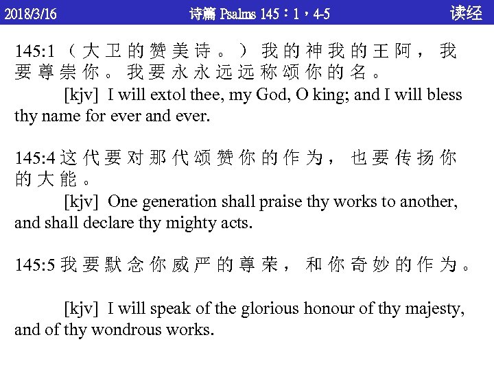 2018/3/16 诗篇 Psalms 145： 1，4 -5 读经 145: 1 （ 大 卫 的 赞