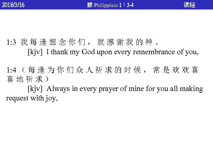 2018/3/16 腓 Philippians 1： 3 -4 读经 1: 3 我 每 逢 想 念