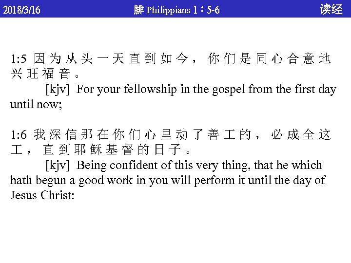 2018/3/16 腓 Philippians 1： 5 -6 读经 1: 5 因 为 从 头 一
