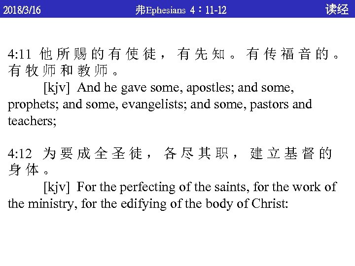 2018/3/16 弗Ephesians 4： 11 -12 读经 4: 11 他 所 赐 的 有 使