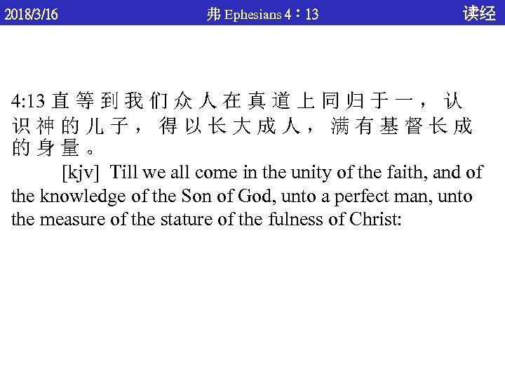 2018/3/16 弗 Ephesians 4： 13 读经 4: 13 直 等 到 我 们 众