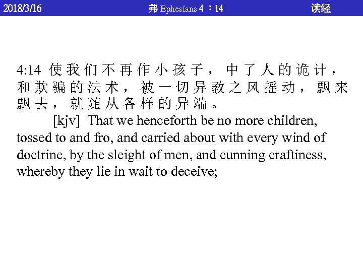 2018/3/16 弗 Ephesians 4 ： 14 读经 4: 14 使 我 们 不 再