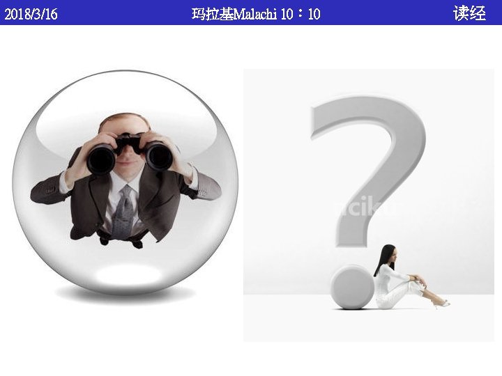 2018/3/16 玛拉基Malachi 10： 10 读经 