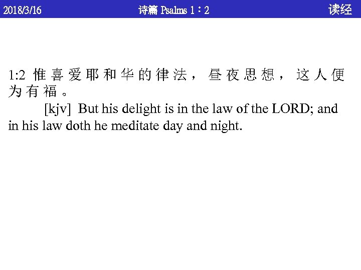 2018/3/16 诗篇 Psalms 1： 2 读经 1: 2 惟 喜 爱 耶 和 华