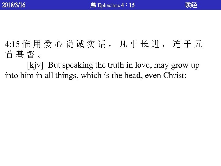 2018/3/16 弗 Ephesians 4： 15 读经 4: 15 惟 用 爱 心 说 诚