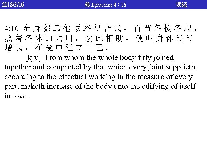 2018/3/16 弗 Ephesians 4： 16 读经 4: 16 全 身 都 靠 他 联