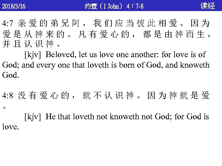 2018/3/16 约壹（1 John） 4： 7 -8 读经 4: 7 亲 爱 的 弟 兄