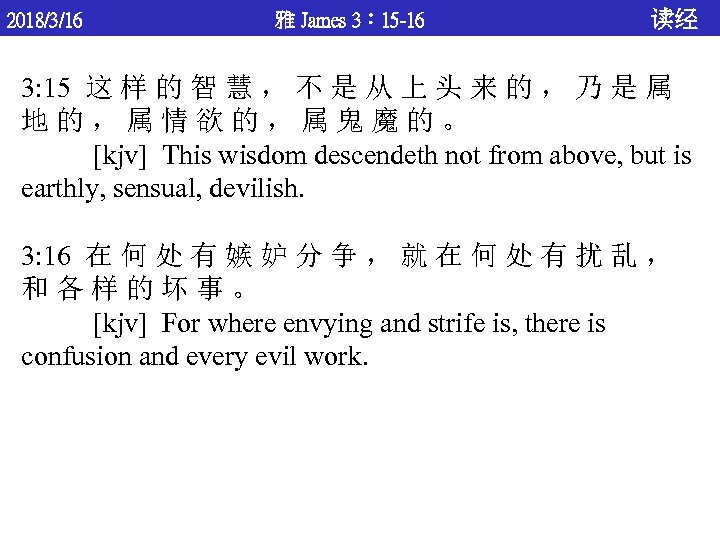 2018/3/16 雅 James 3： 15 -16 读经 3: 15 这 样 的 智 慧