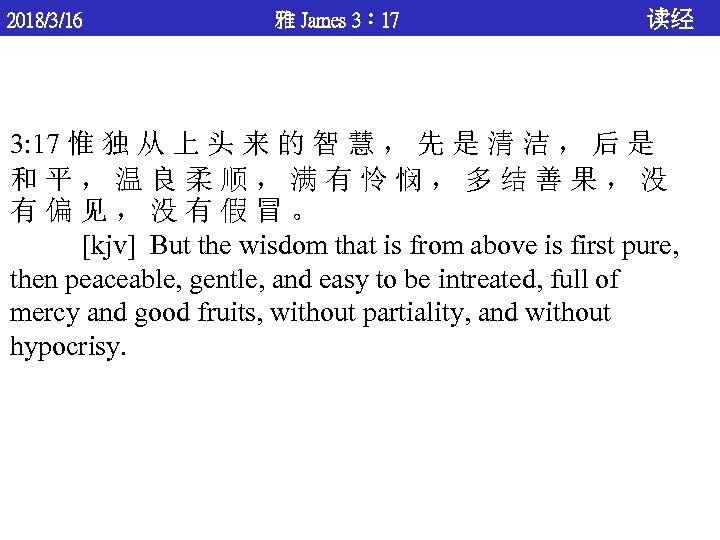 2018/3/16 雅 James 3： 17 读经 3: 17 惟 独 从 上 头 来