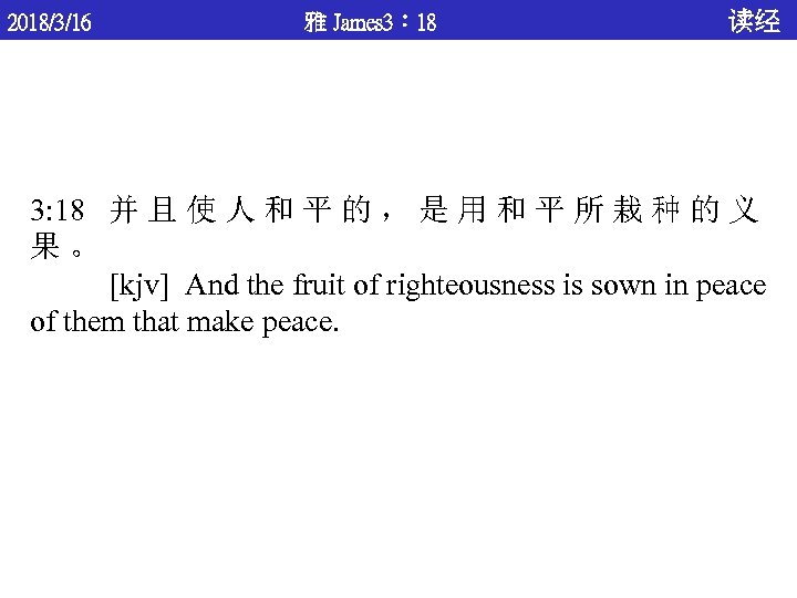 2018/3/16 雅 James 3： 18 读经 3: 18 并 且 使 人 和 平