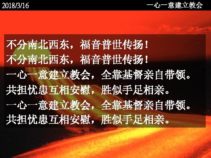2018/3/16 一心一意建立教会 不分南北西东，福音普世传扬！ 一心一意建立教会，全靠基督亲自带领。 共担忧患互相安慰，胜似手足相亲。 <2006 -12 - 