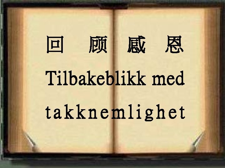 回 顾 感 恩 Tilbakeblikk med takknemlighet <2006 -12 -31> 