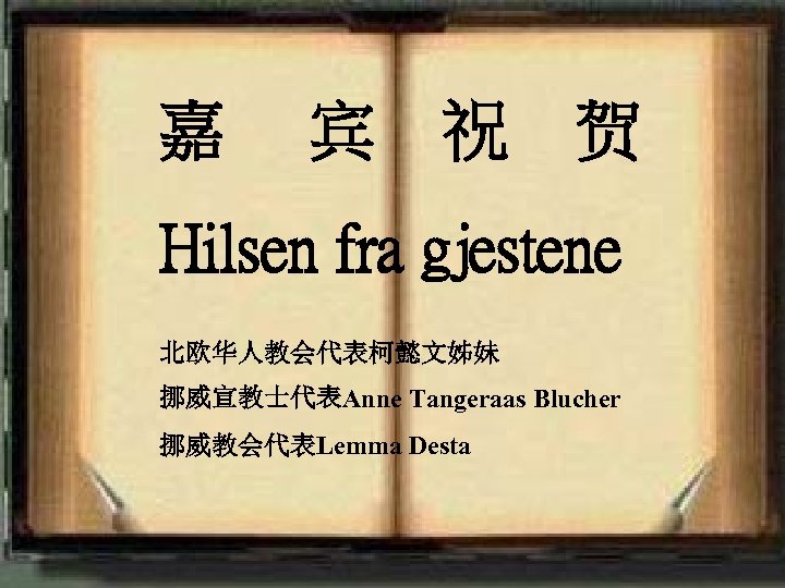 嘉 宾 祝 贺 Hilsen fra gjestene 北欧华人教会代表柯懿文姊妹 挪威宣教士代表Anne Tangeraas Blucher 挪威教会代表Lemma Desta <2006
