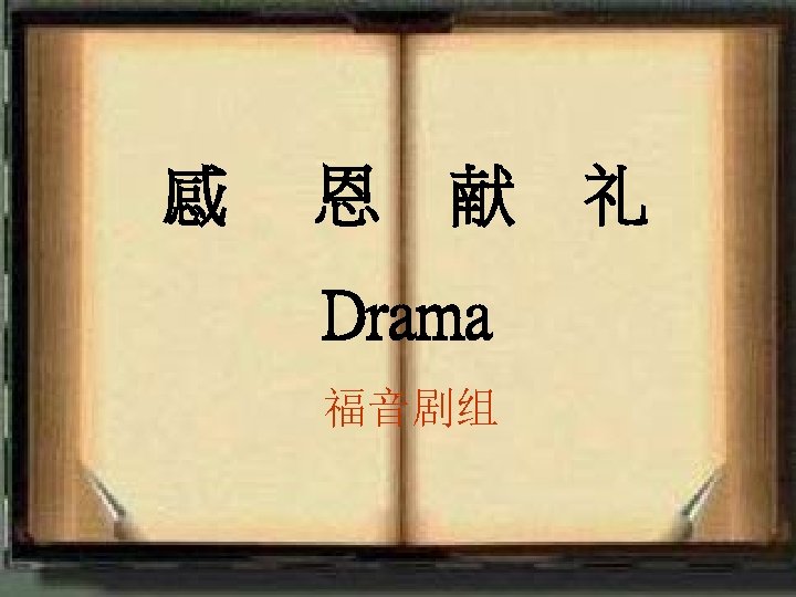 感 恩 献 礼 Drama 福音剧组 <2006 -12 -31> 