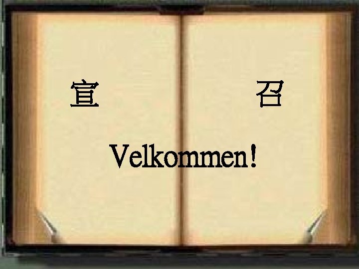 宣 召 Velkommen! <2006 -12 -31> 