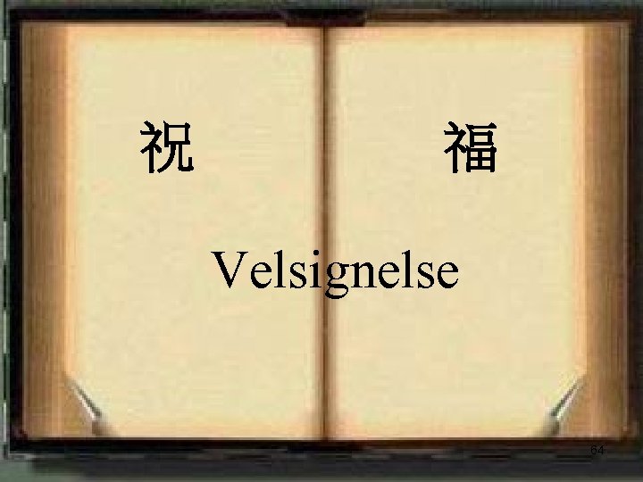 祝 福 Velsignelse <2006 -12 -31> 64 