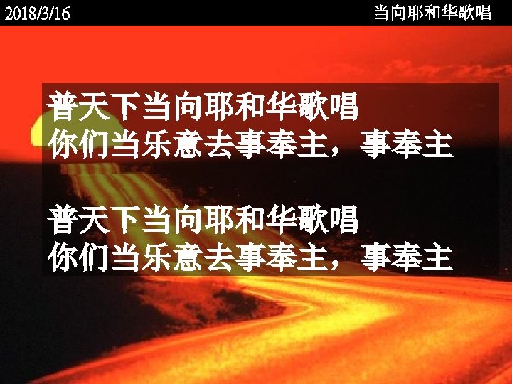 2018/3/16 当向耶和华歌唱 普天下当向耶和华歌唱 你们当乐意去事奉主，事奉主 <2006 -12 - 