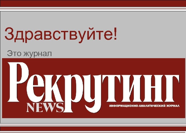 Здравствуйте! Это журнал 