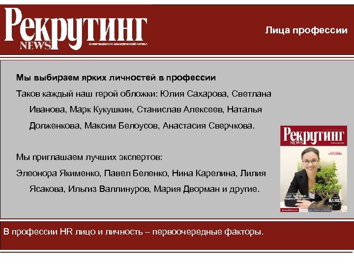Лица профессии Мы выбираем ярких личностей в профессии Таков каждый наш герой обложки: Юлия
