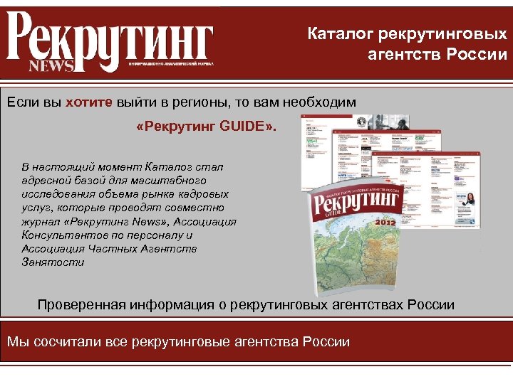 Каталог рекрутинговых агентств России Если вы хотите выйти в регионы, то вам необходим «Рекрутинг