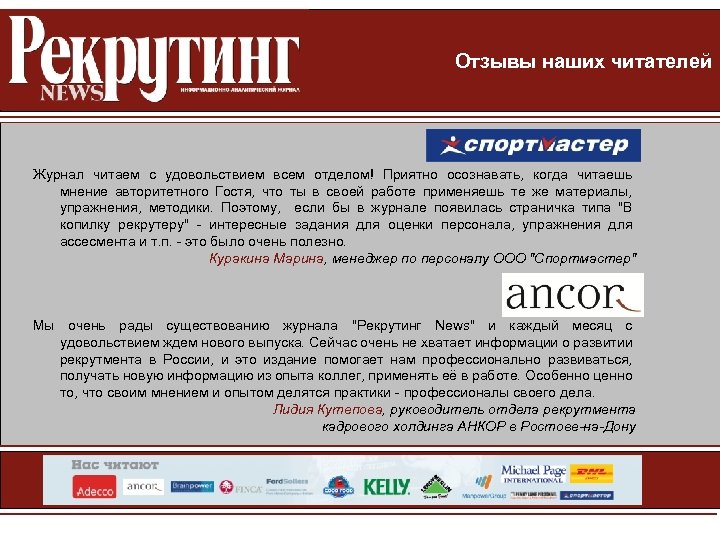 Отзывы наших читателей Журнал читаем с удовольствием всем отделом! Приятно осознавать, когда читаешь мнение