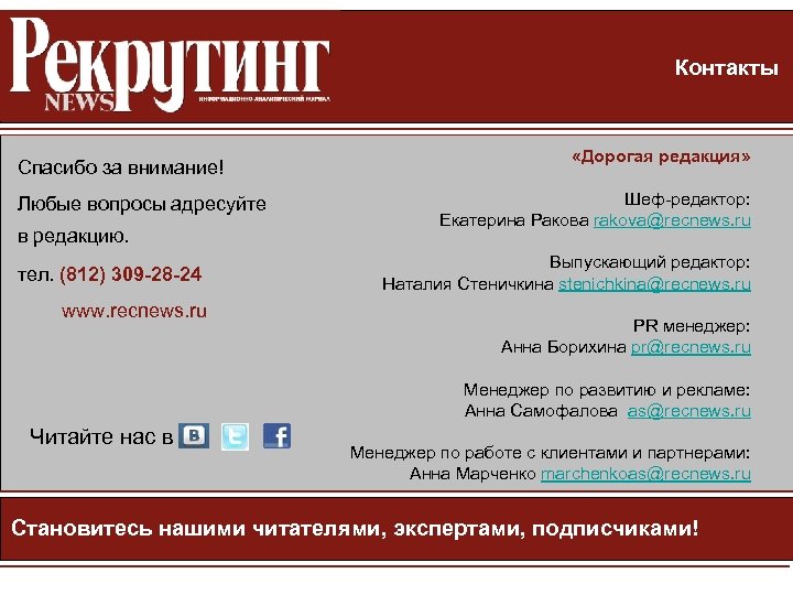 Контакты Спасибо за внимание! Любые вопросы адресуйте в редакцию. тел. (812) 309 -28 -24