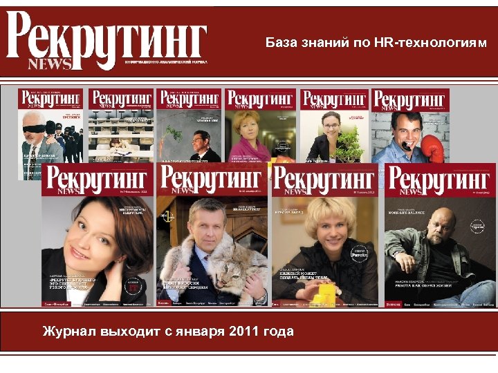 База знаний по HR-технологиям Журнал выходит с января 2011 года 