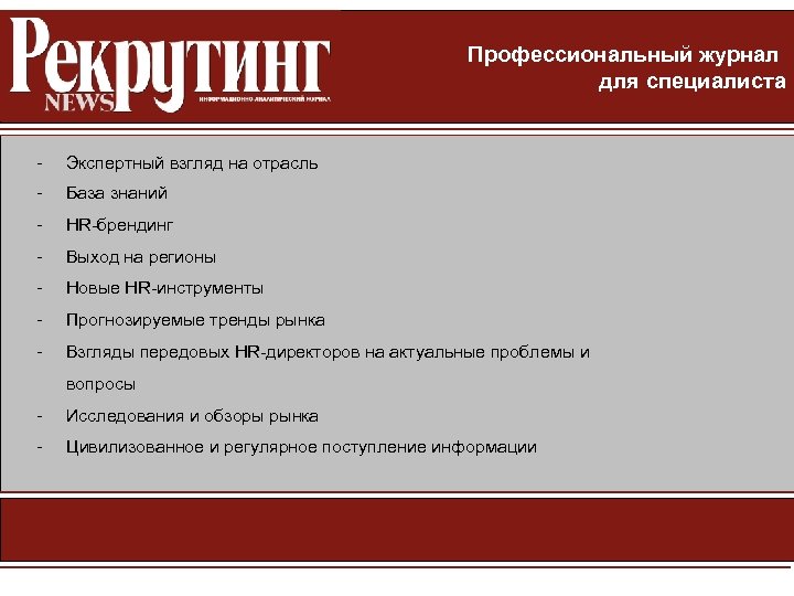 Профессиональный журнал для специалиста - Экспертный взгляд на отрасль - База знаний - HR-брендинг