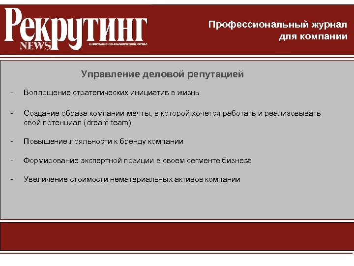Профессиональный журнал для компании Управление деловой репутацией - Воплощение стратегических инициатив в жизнь -