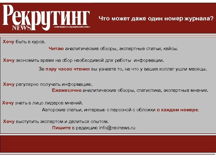 Что может даже один номер журнала? Хочу быть в курсе. Читаю аналитические обзоры, экспертные