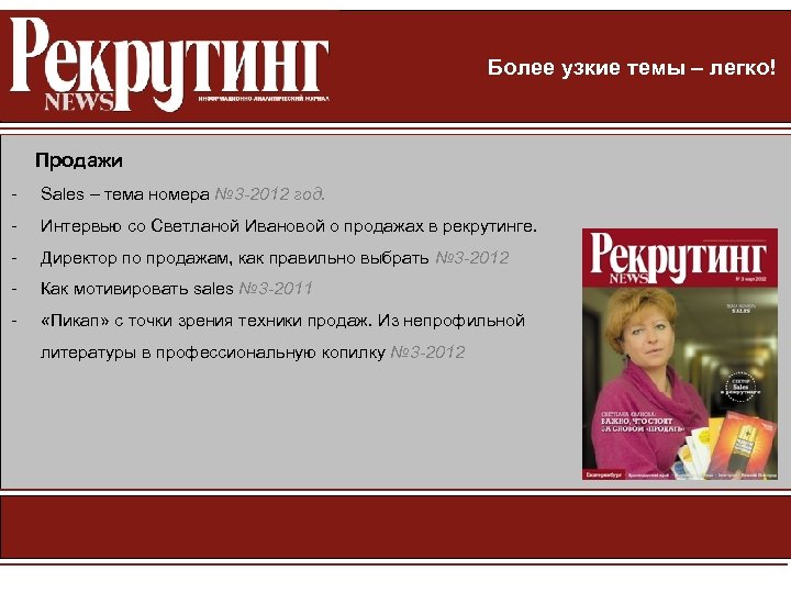 Более узкие темы – легко! Продажи - Sales – тема номера № 3 -2012