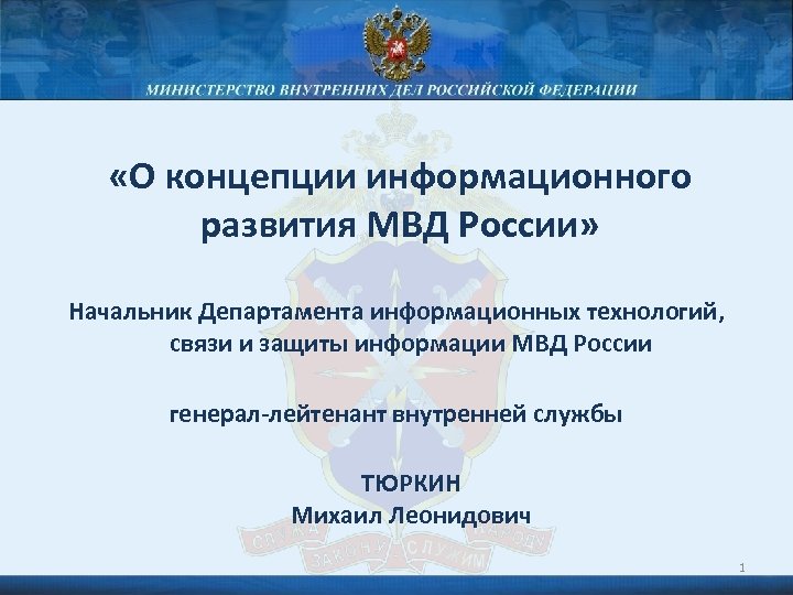  «О концепции информационного развития МВД России» Начальник Департамента информационных технологий, связи и защиты