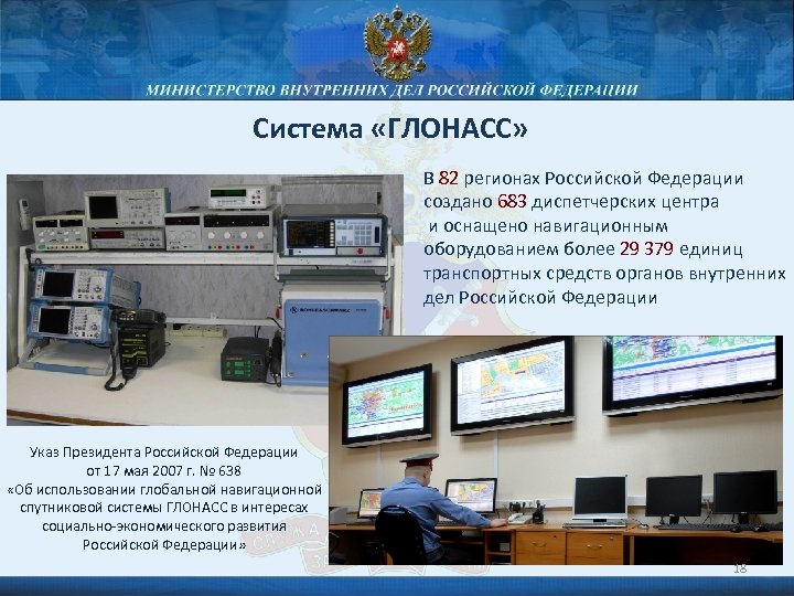 Система «ГЛОНАСС» В 82 регионах Российской Федерации создано 683 диспетчерских центра и оснащено навигационным