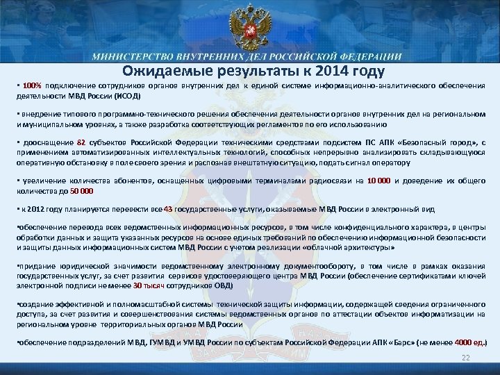 Ожидаемые результаты к 2014 году • 100% подключение сотрудников органов внутренних дел к единой