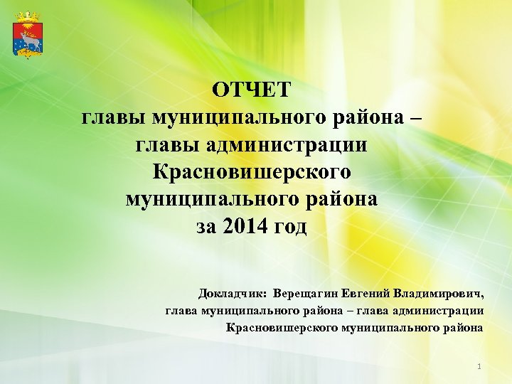 Отчет презентация. Отчет главы презентация. Отчет главы администрации презентация. Отчет главы муниципального образования презентация. Презентация отчет главы района.