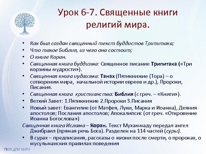 Урок 6 -7. Священные книги религий мира. Как был создан священный текст буддистов Трипитака;