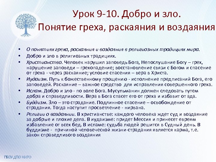 Проект по орксэ 4 класс на тему добро и зло понятие греха раскаяния и воздаяния