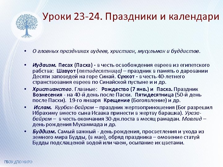 Уроки 23 -24. Праздники и календари • О главных праздниках иудеев, христиан, мусульман и