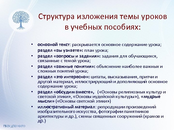 Структура изложения темы уроков в учебных пособиях: • основной текст: раскрывается основное содержание урока;