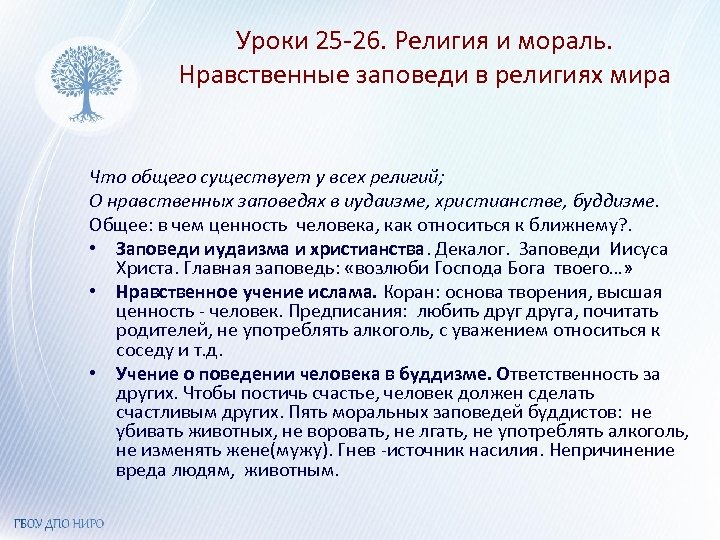 Уроки 25 -26. Религия и мораль. Нравственные заповеди в религиях мира Что общего существует