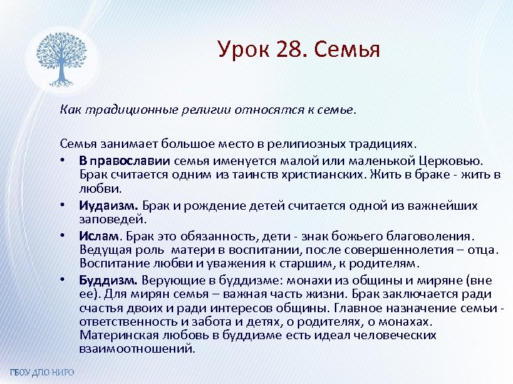 Урок 28. Семья Как традиционные религии относятся к семье. Семья занимает большое место в