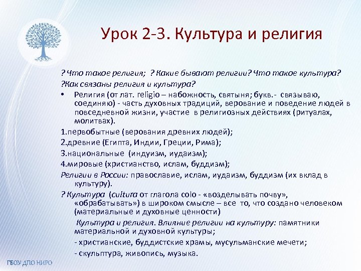 Урок 2 -3. Культура и религия ? Что такое религия; ? Какие бывают религии?