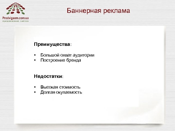 Баннерная реклама Преимущества: • • Большой охват аудитории Построение бренда Недостатки: • • Высокая