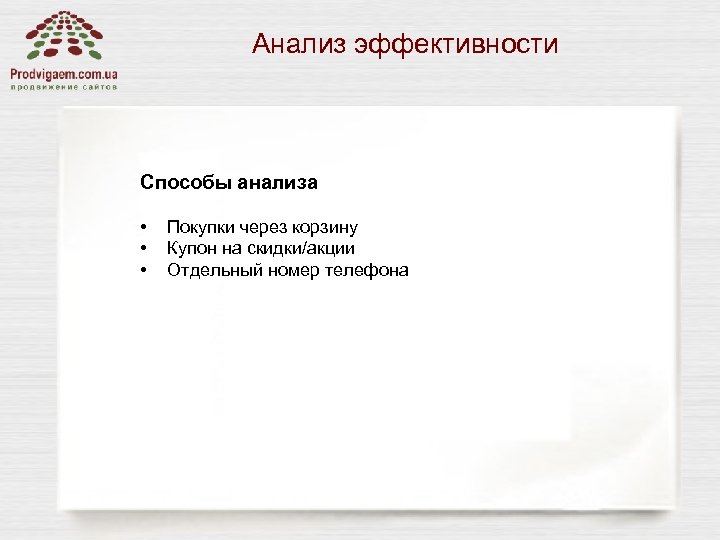 Анализ эффективности Способы анализа • • • Покупки через корзину Купон на скидки/акции Отдельный