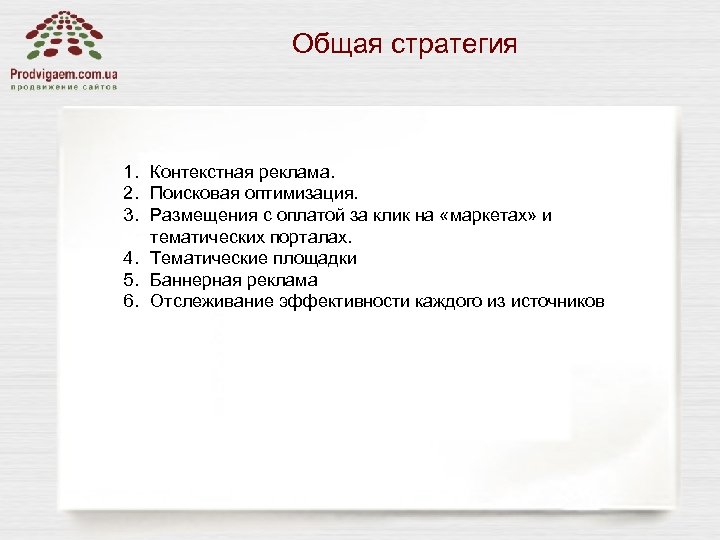 Общая стратегия 1. Контекстная реклама. 2. Поисковая оптимизация. 3. Размещения с оплатой за клик