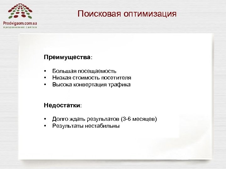 Поисковая оптимизация Преимущества: • • • Большая посещаемость Низкая стоимость посетителя Высока конвертация трафика